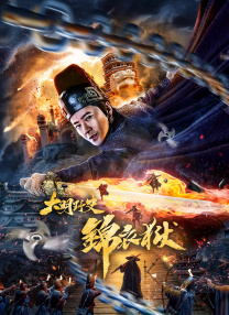 谈到《长安的荔枝》入围本届金鸡奖，大鹏说自己创下了金鸡奖提名很多的第一次，比如过去没有获奖者是凭借古装角色拿奖的，也没有人因为同一部电影同时入围最佳导演和男主，他觉得自己很幸运。